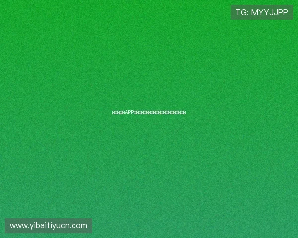 米兰手机版APP最新赛事资讯实时推送，第一时间掌握球队动态