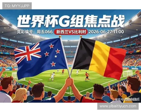 世界杯新西兰对比利时小组赛规则解析:比赛流程、积分规则及晋级条件 世界杯新西兰对比利时小组赛规则解析:比赛流程、积分规则及晋级条件